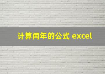 计算闰年的公式 excel